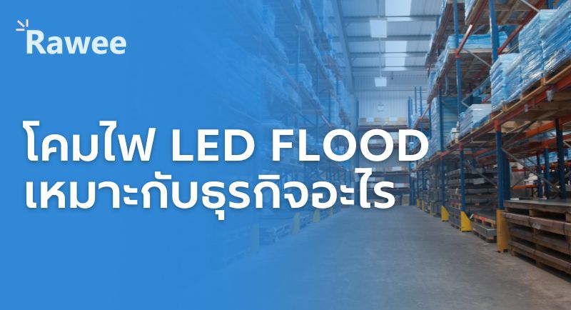 โคมไฟLED