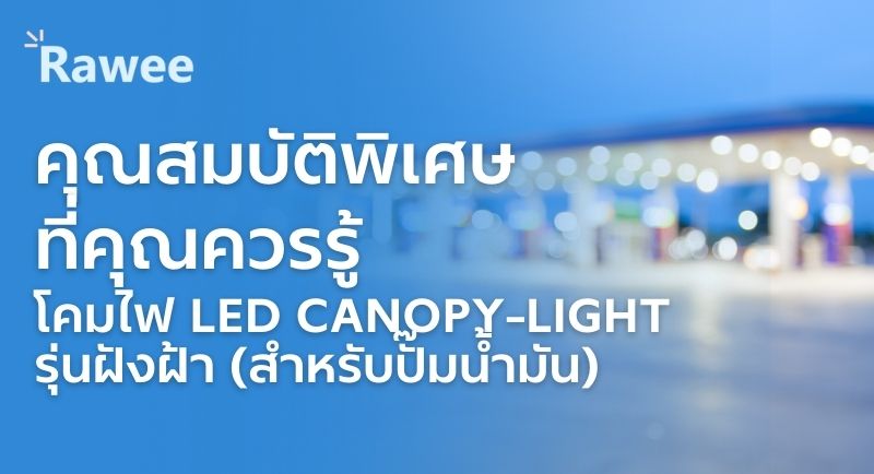 โคมไฟLED